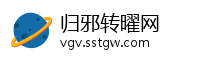 归邪转曜网